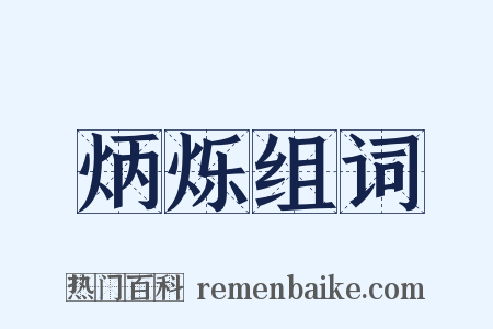 炳烁组词是什么意思的图片